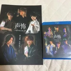 声怖　 声優が語る怖い話　第弐幕 有明月 　パンフレット　Blu-ray セット