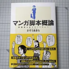 マンガ脚本概論　漫画家を志すすべての人へ　さそうあきら