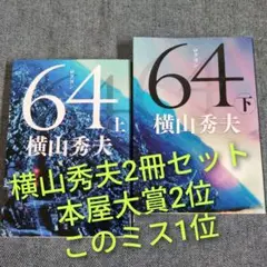 【本屋大賞2位＆このミス1位】横山秀夫2冊セット「64ロクヨン」上下巻まとめ売り