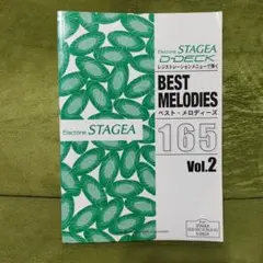 レジストレーションメニューで弾く　ベストメロディーズ165 vol2
