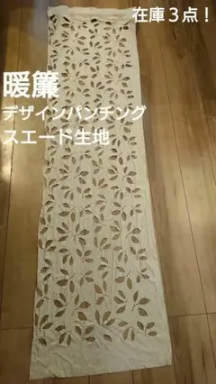 カーテン 仕切り 目隠し のれん スエード素材 デザインパンチング生地