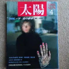【平凡社】太陽 1989年4月号