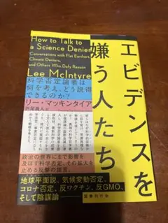 エビデンスを嫌う人たち