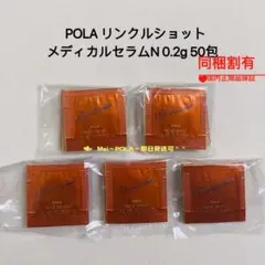 pola リンクルショット メディカルセラムN 0.2g 50包