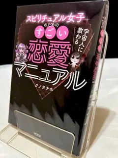 宇宙人に教わるスピリチュアル女子のためのすごい恋愛マニュアル