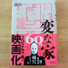 変な家　 雨穴　 2024年映画化