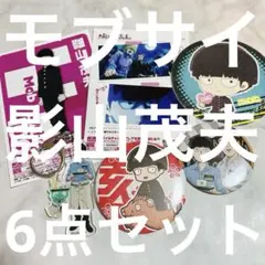 モブサイコ100 影山茂夫6点セット