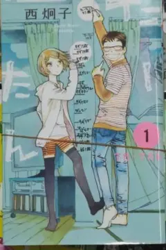 【裁断済7冊】たーたん 1-7 西 炯子