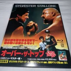 オーバー・ザ・トップ HDニューマスター版 Blu-ray ブルーレイ 初回盤