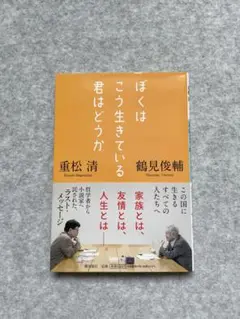 ぼくはこう生きている君はどうか