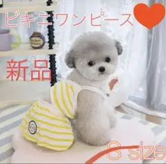 犬用ビキニワンピース Sサイズ 新品 イエロー
