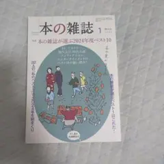 本の雑誌 2025年1月号