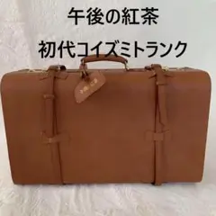 午後の紅茶 初代コイズミトランク アンティーク 希少 本革 キャメルブラウン ⭐︎レア 非売品 コイズミトランク 午後の紅茶 ノベルティ 本革