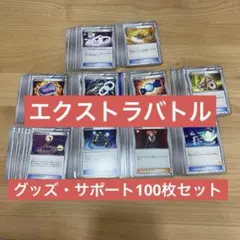 ポケモンカード エクストラバトル　グッズ・サポート系約100枚セット