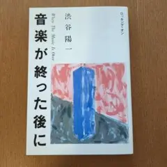 音楽が終わった後に　渋谷陽一　（帯付き）