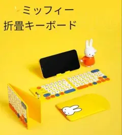 ミッフィー⭐折畳みポータブルキーボード【黄色】