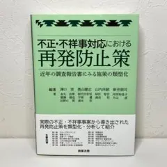 不正・不祥事対応における再発防止策