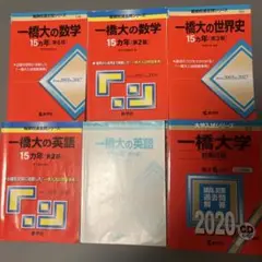 一橋大学　赤本　まとめ売り　バラ売り可 m24951262634_1.jpg?1670385810