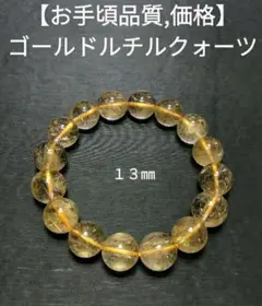 【お買い得】ゴールドルチルクォーツ　１３㎜　ブレスレット　特価