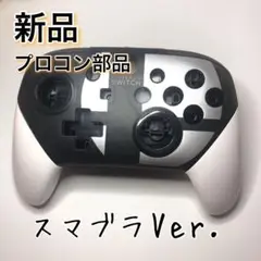 新品◆プロコン シェル ハウジング スマブラ Ver.