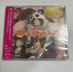 ワイテルズ　ラジオCD恋するワイテルズ