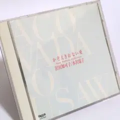 沢田知可子・水沢揺子「かぞえきれない愛~ベスト・バラード・コレクション』