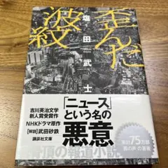 歪んだ波紋