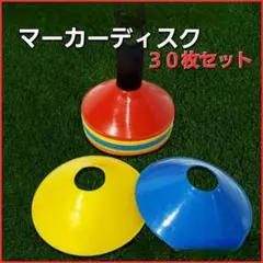マーカーコーン 30枚 マーカーディスク サッカー陸上カラーマーカー ドリブル