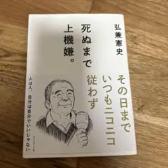 死ぬまで上機嫌。 弘兼憲史著