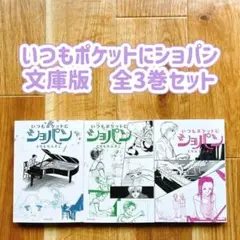 いつもポケットにショパン 文庫 全3巻セット