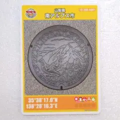 山梨県 南アルプス市 マンホールカード