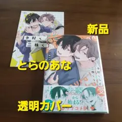中村くんと三枝くん　とらのあな特典　新刊