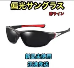 偏光サングラス 【黒（赤ライン）】 UVカット ゴルフ スポーツ新品未使用
