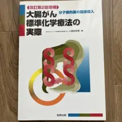 大腸がん標準化学療法の実際 : 分子標的薬の臨床導入