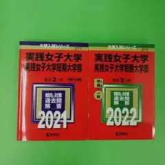 D2920 大学入試シリーズ 赤本 大学入試 過去問 実践女子大学 短期大学部