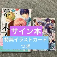 あなたの未来を許さない 1 直筆イラスト入りサイン本 特典付き サイン本】幕末ファミリア 1 特典イラストカードつき - メルカリ