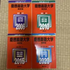 慶應義塾大学 文学部 赤本 2010、2015、2020、2025年度