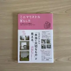 ミニマリストな暮らし方