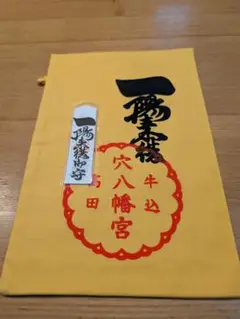 【のだめ】一陽来復＆同懐中御守、一陽来福&amp; 同懐中御守 8点 Amazon.co.jp: 一陽来復＆同懐中御守、一陽来福& 同懐中御守、福