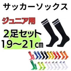 サッカーソックス　黒×白　19～21　高学年　2足セット ジュニア　フットサル
