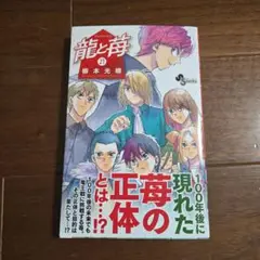 龍と苺. 21