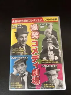 爆笑コメディ劇場 DVD 10枚組