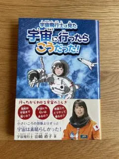 宇宙飛行士は見た 宇宙に行ったらこうだった！
