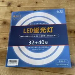 LED蛍光灯　32+40型　丸型