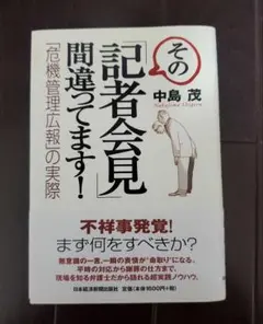 その「記者会見」間違ってます! : 「危機管理広報」の実際