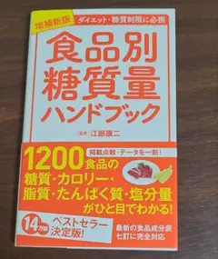 食品別糖質量ハンドブック 増補新版★帯付き★美品