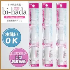 替刃 3セット (計9本)bi-hada ompa 音波振動カミソリ 貝印