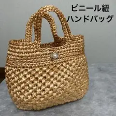 ビニール紐　PPテープ　ハンドバッグ　オレンジ　ゴールド　サマーバッグ