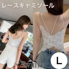 【セール】キャミソール カップ付 ブラトップ レース 背中見せ ホワイト 白 L