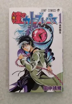 瞳のカトブレパス 1 (ジャンプコミックス)【即購入OK】